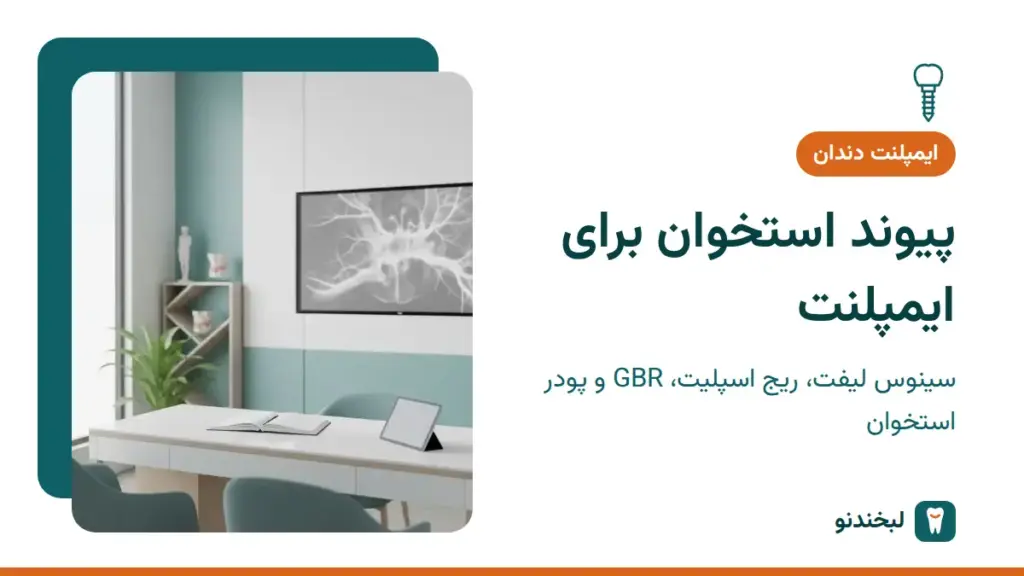 ایمپلنت دندان: پیوند استخوان برای ایمپلنت؛ سینوس لیفت، ریج اسپلیت، GBR و پودر استخوان