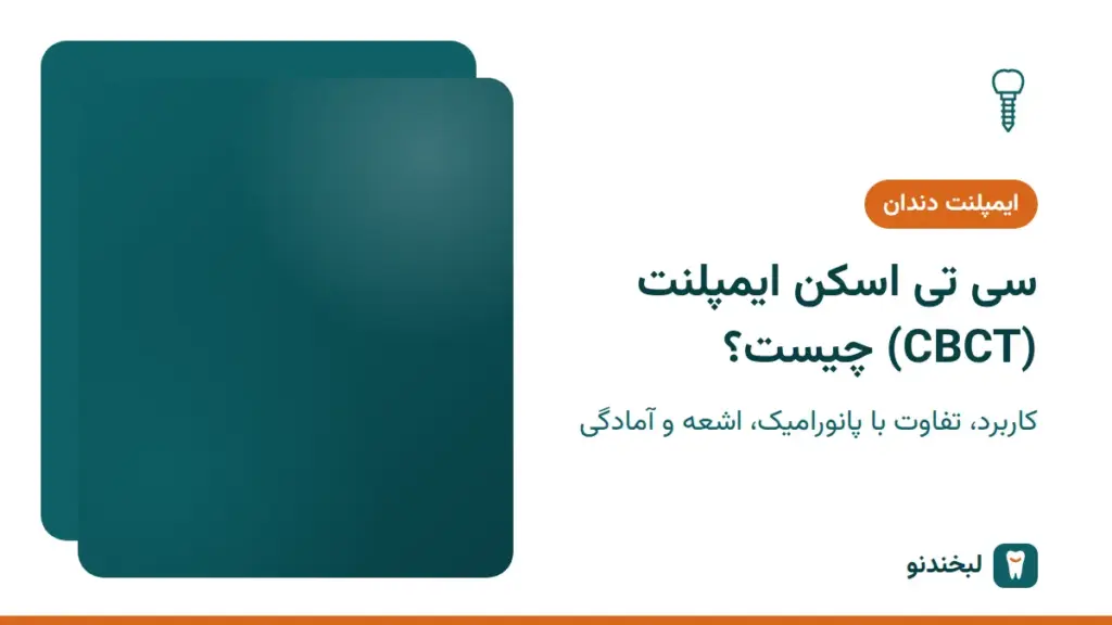 ایمپلنت دندان: سی تی اسکن ایمپلنت (CBCT) چیست؟ کاربرد، تفاوت با پانورامیک، اشعه و آمادگی