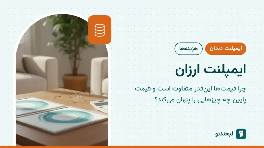 ایمپلنت دندان: ایمپلنت ارزان؛ چرا قیمتها اینقدر متفاوت است و قیمت پایین چه چیزهایی را پنهان میکند؟