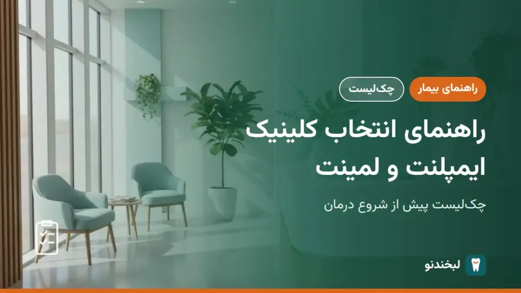 راهنمای بیمار: راهنمای انتخاب کلینیک ایمپلنت و لمینت؛ چکلیست پیش از شروع درمان