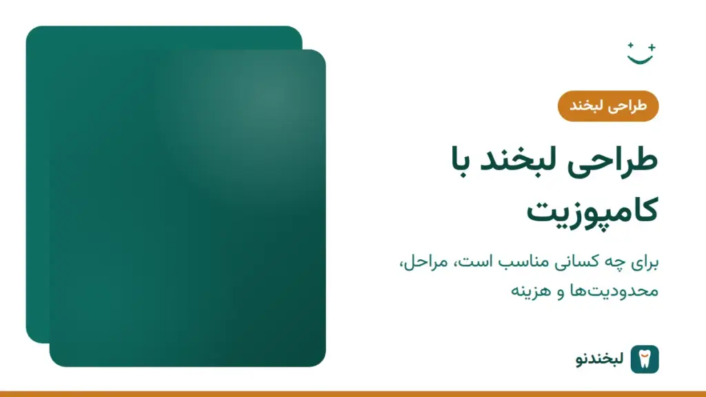 طراحی لبخند: طراحی لبخند با کامپوزیت؛ برای چه کسانی مناسب است، مراحل، محدودیتها و هزینه