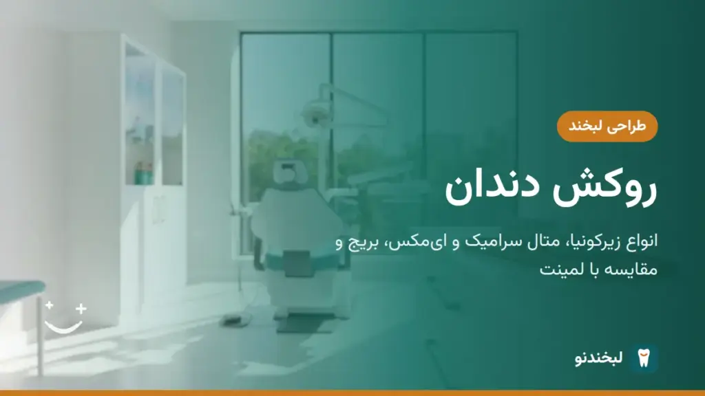طراحی لبخند: روکش دندان؛ انواع زیرکونیا، متال سرامیک و ایمکس، بریج و مقایسه با لمینت
