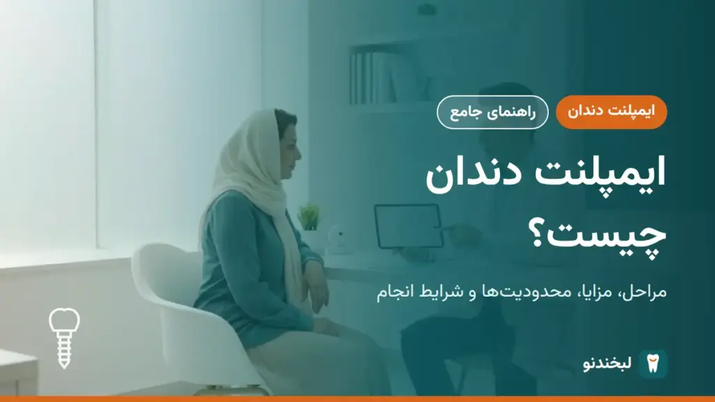 ایمپلنت دندان: ایمپلنت دندان چیست؟ مراحل، مزایا، محدودیت‌ها و شرایط انجام