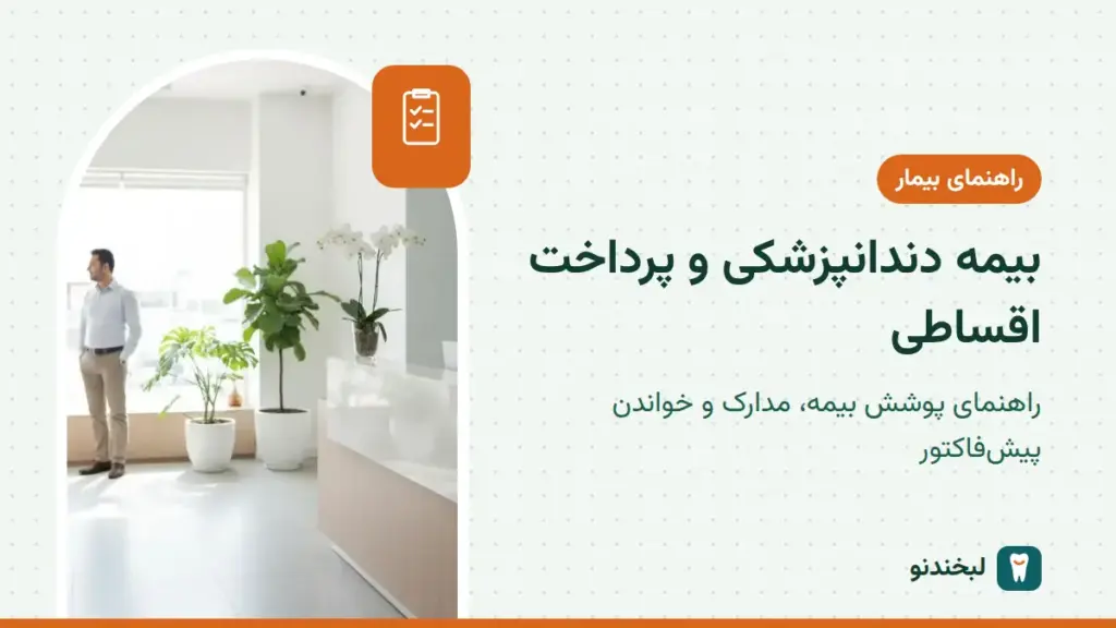 راهنمای بیمار: بیمه دندانپزشکی و پرداخت اقساطی؛ راهنمای پوشش بیمه، مدارک و خواندن پیشفاکتور