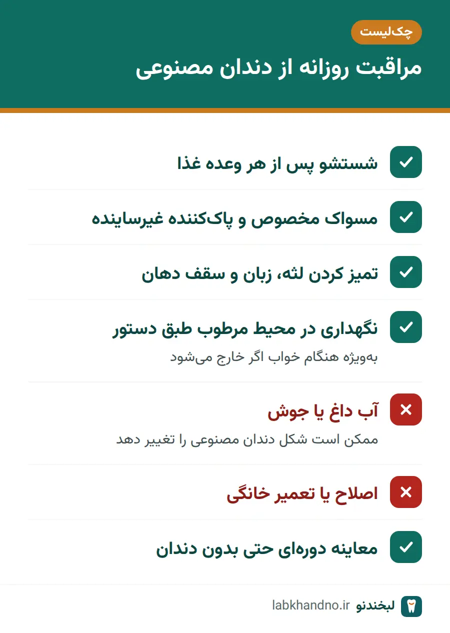 چکلیست مراقبت روزانه از دندان مصنوعی