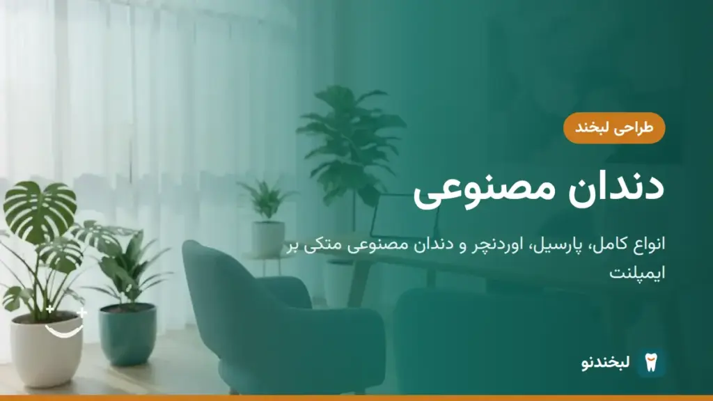 طراحی لبخند: دندان مصنوعی؛ انواع کامل، پارسیل، اوردنچر و دندان مصنوعی متکی بر ایمپلنت