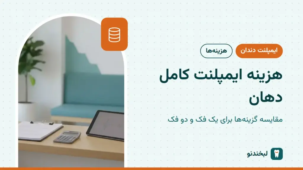 ایمپلنت دندان: هزینه ایمپلنت کامل دهان؛ مقایسه گزینهها برای یک فک و دو فک