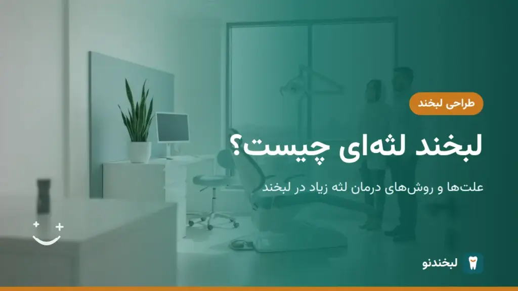طراحی لبخند: لبخند لثهای چیست؟ علتها و روشهای درمان لثه زیاد در لبخند