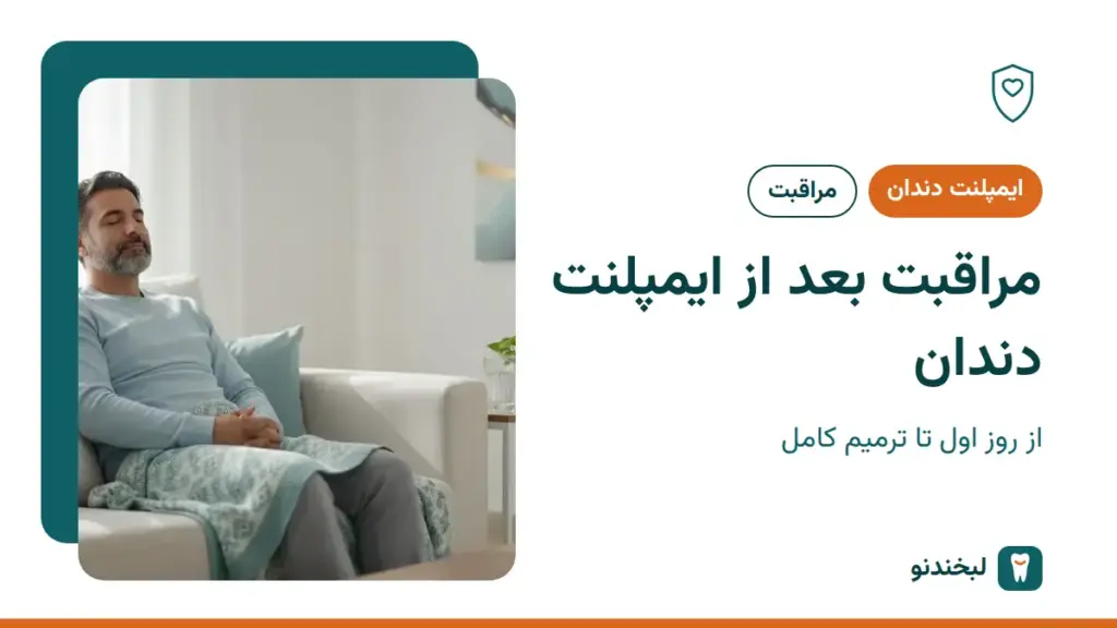 ایمپلنت دندان: مراقبت بعد از ایمپلنت دندان؛ از روز اول تا ترمیم کامل