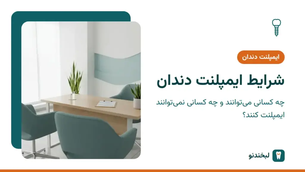 ایمپلنت دندان: شرایط ایمپلنت دندان؛ چه کسانی میتوانند و چه کسانی نمیتوانند ایمپلنت کنند؟