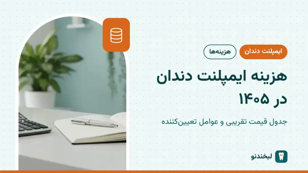ایمپلنت دندان: هزینه ایمپلنت دندان در ۱۴۰۵؛ جدول قیمت تقریبی و عوامل تعیین‌کننده