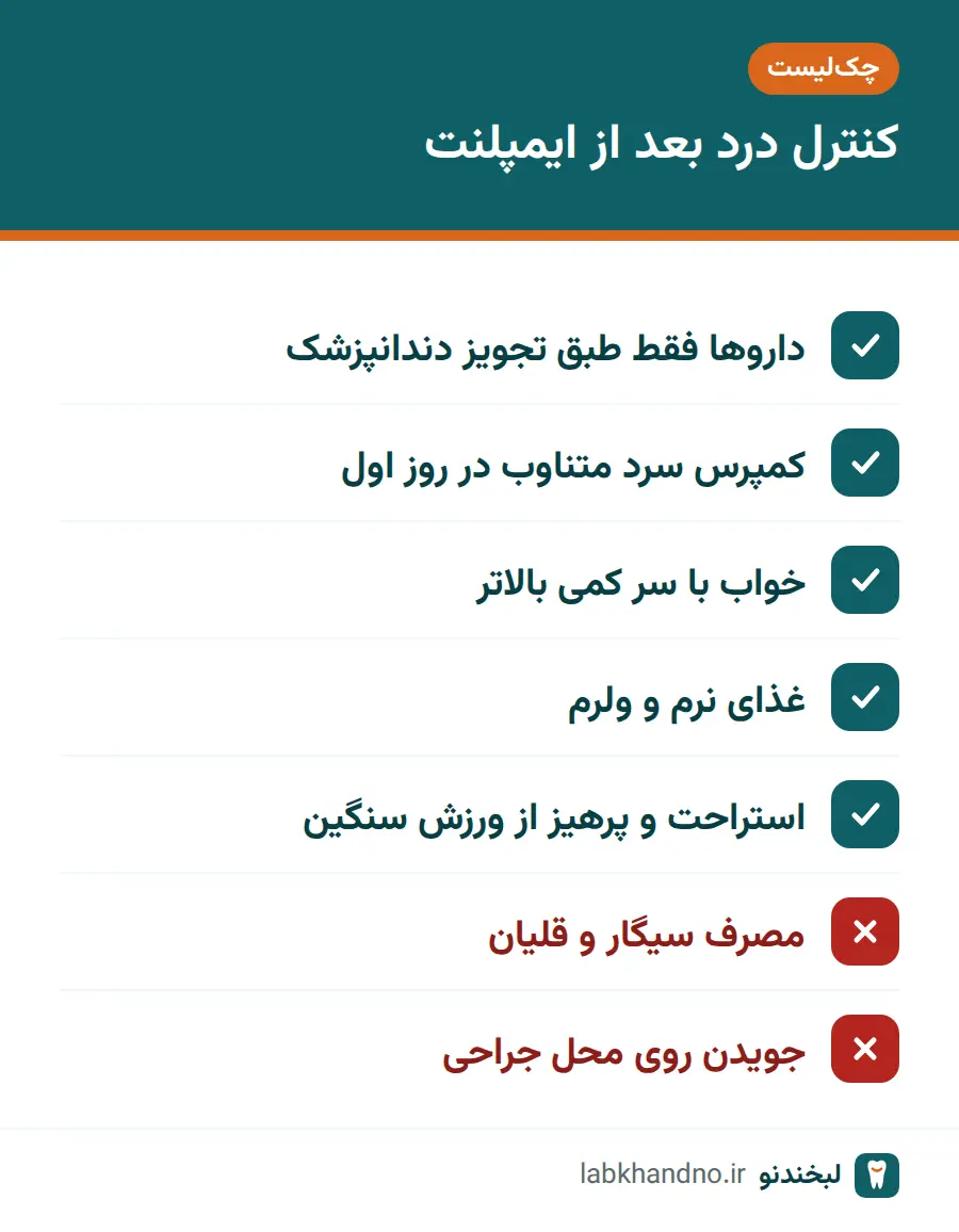 چک‌لیست کارهای مفید و مضر برای کنترل درد بعد از ایمپلنت