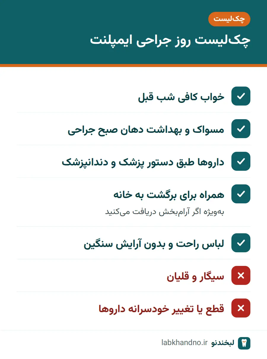 چکلیست کارهای درست و نادرست در روز جراحی ایمپلنت