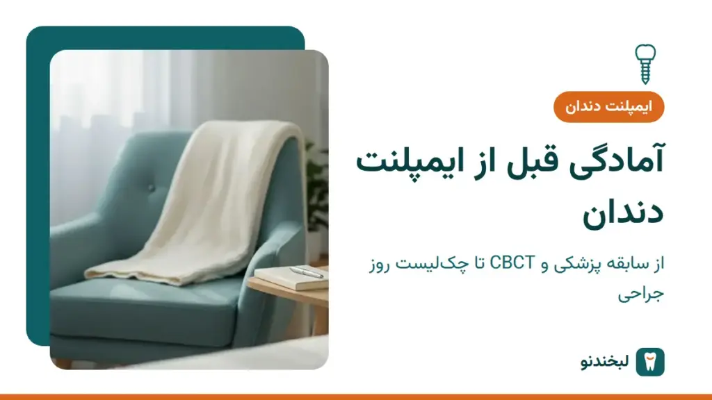 ایمپلنت دندان: آمادگی قبل از ایمپلنت دندان؛ از سابقه پزشکی و CBCT تا چکلیست روز جراحی
