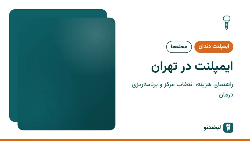 ایمپلنت دندان: ایمپلنت در تهران؛ راهنمای هزینه، انتخاب مرکز و برنامهریزی درمان