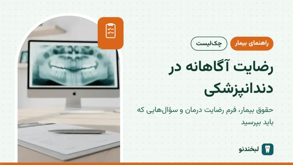 راهنمای بیمار: رضایت آگاهانه در دندانپزشکی؛ حقوق بیمار، فرم رضایت درمان و سؤالهایی که باید بپرسید