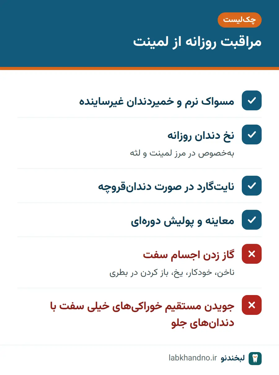 چک‌لیست کارهای درست و نادرست در مراقبت از لمینت