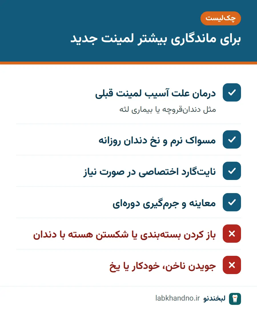 چک‌لیست مراقبت برای افزایش عمر لمینت پس از تعویض لمینت