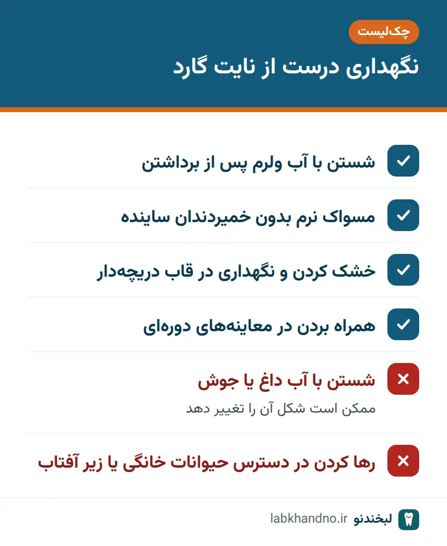 چک‌لیست کارهای درست و نادرست در تمیز کردن و نگهداری نایت گارد