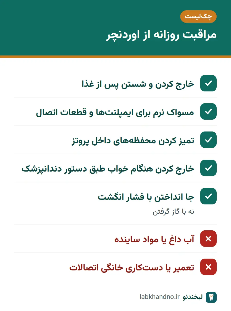 چک‌لیست مراقبت روزانه از اوردنچر متکی بر ایمپلنت