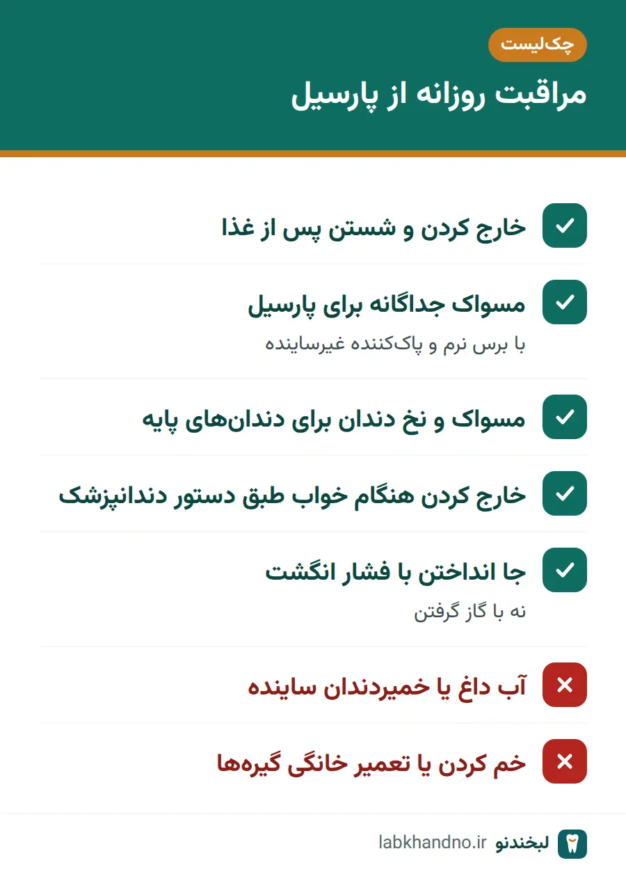 چکلیست مراقبت روزانه از پروتز پارسیل و دندانهای پایه