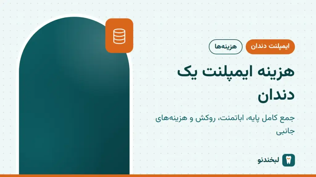 ایمپلنت دندان: هزینه ایمپلنت یک دندان؛ جمع کامل پایه، اباتمنت، روکش و هزینههای جانبی