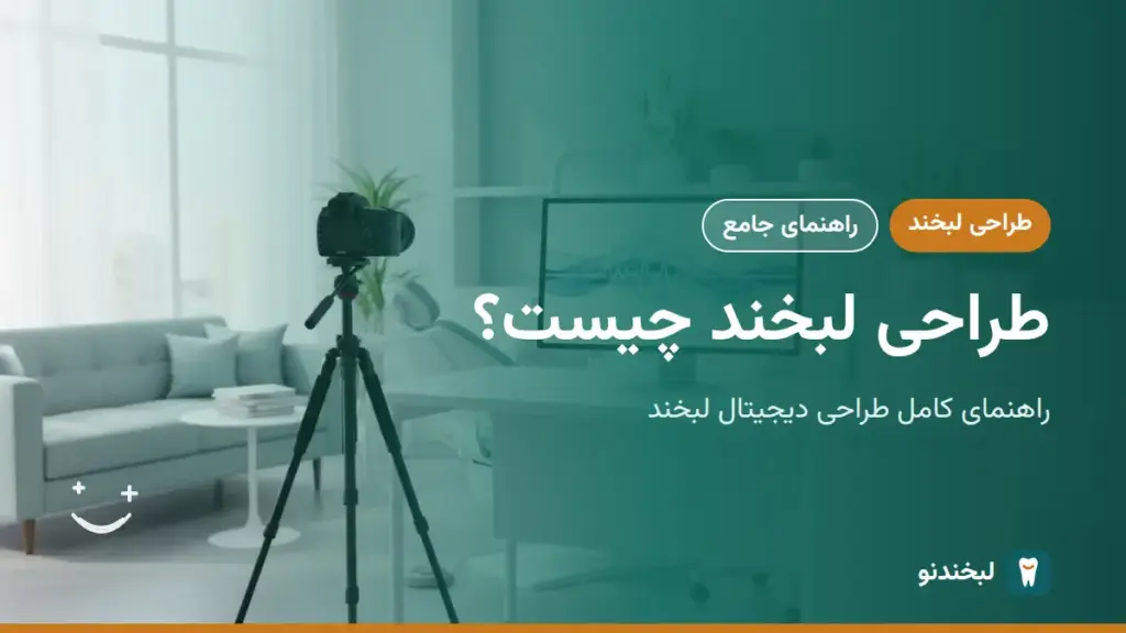 طراحی لبخند: طراحی لبخند چیست؟ راهنمای کامل طراحی دیجیتال لبخند