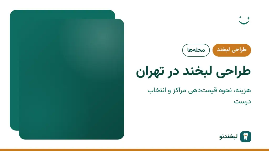 طراحی لبخند: طراحی لبخند در تهران؛ هزینه، نحوه قیمتدهی مراکز و انتخاب درست