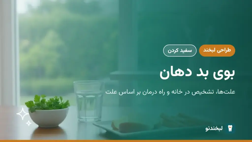 طراحی لبخند: بوی بد دهان؛ علتها، تشخیص در خانه و راه درمان بر اساس علت