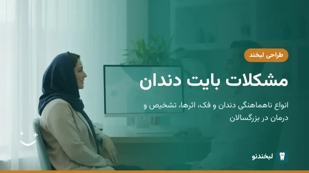 طراحی لبخند: مشکلات بایت دندان؛ انواع ناهماهنگی دندان و فک، اثرها، تشخیص و درمان در بزرگسالان