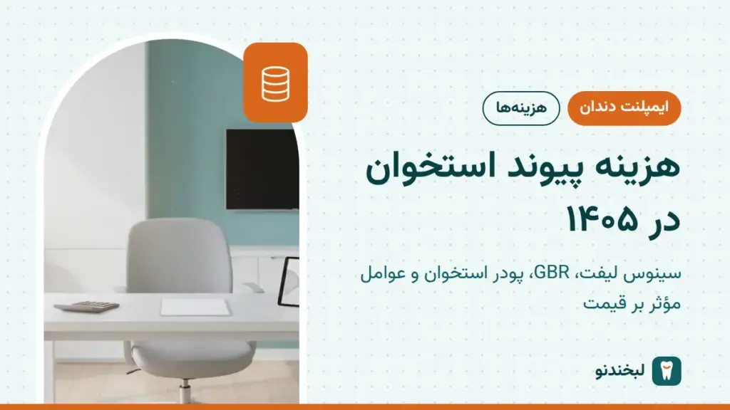 ایمپلنت دندان: هزینه پیوند استخوان در ۱۴۰۵؛ سینوس لیفت، GBR، پودر استخوان و عوامل مؤثر بر قیمت