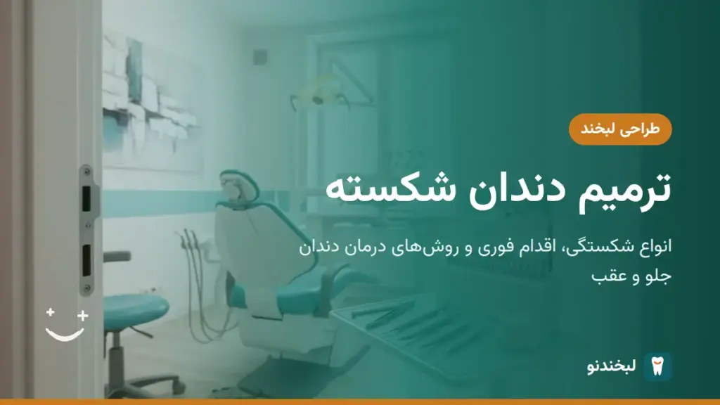 طراحی لبخند: ترمیم دندان شکسته؛ انواع شکستگی، اقدام فوری و روشهای درمان دندان جلو و عقب