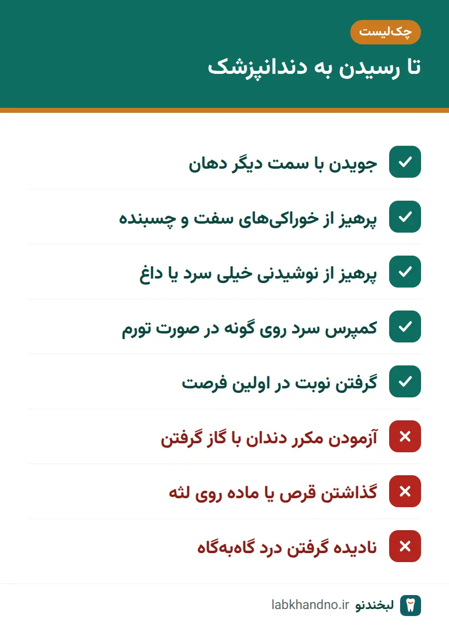 چک‌لیست کارهای درست و نادرست تا زمان معاینه ترک دندان
