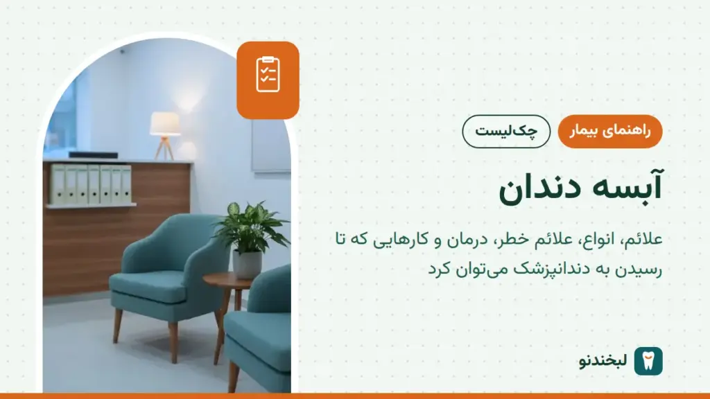 راهنمای بیمار: آبسه دندان؛ علائم، انواع، علائم خطر، درمان و کارهایی که تا رسیدن به دندانپزشک میتوان کرد