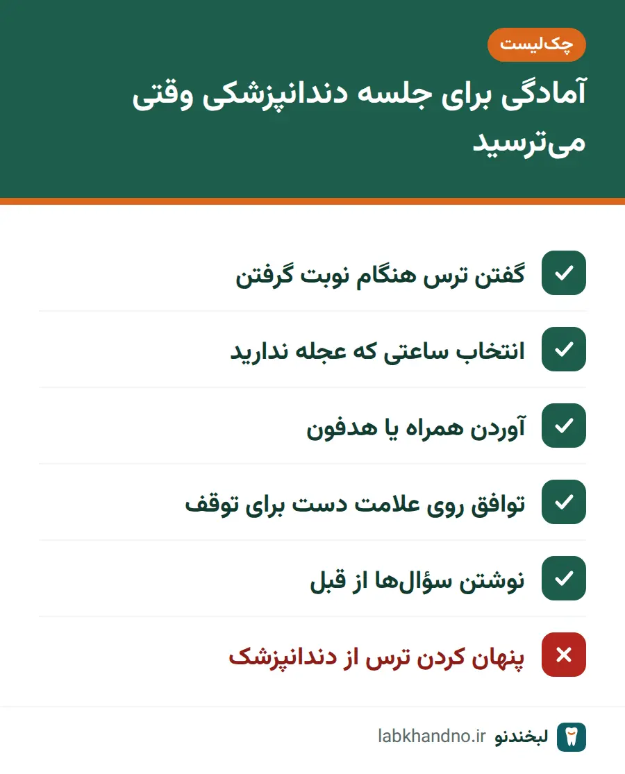 چک‌لیست آمادگی پیش از جلسه برای کنار آمدن با ترس از دندانپزشکی