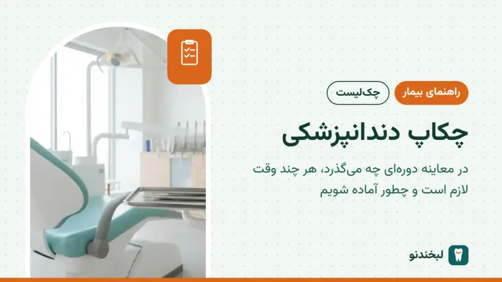 راهنمای بیمار: چکاپ دندانپزشکی؛ در معاینه دورهای چه میگذرد، هر چند وقت لازم است و چطور آماده شویم