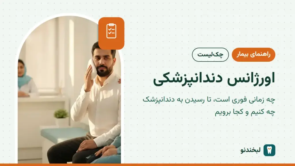راهنمای بیمار: اورژانس دندانپزشکی؛ چه زمانی فوری است، تا رسیدن به دندانپزشک چه کنیم و کجا برویم