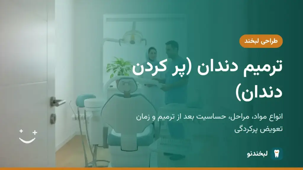 طراحی لبخند: ترمیم دندان (پر کردن دندان)؛ انواع مواد، مراحل، حساسیت بعد از ترمیم و زمان تعویض پرکردگی