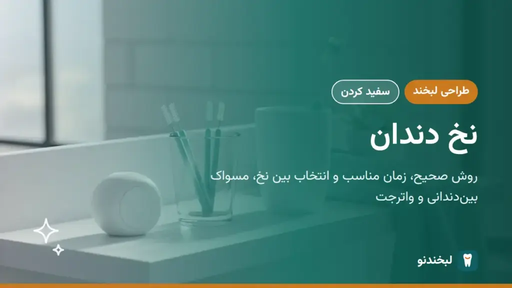 طراحی لبخند: نخ دندان؛ روش صحیح، زمان مناسب و انتخاب بین نخ، مسواک بیندندانی و واترجت
