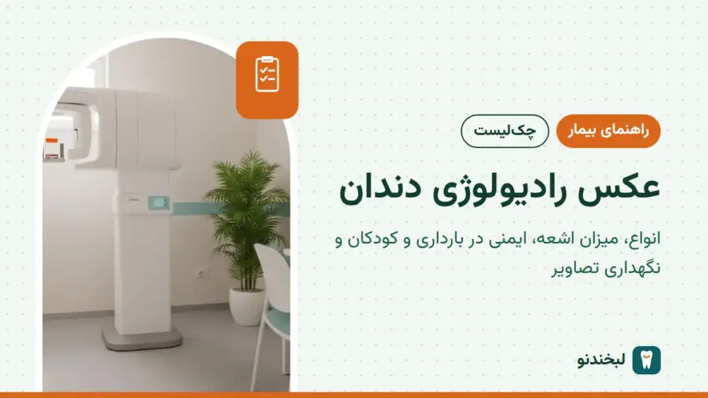 راهنمای بیمار: عکس رادیولوژی دندان؛ انواع، میزان اشعه، ایمنی در بارداری و کودکان و نگهداری تصاویر