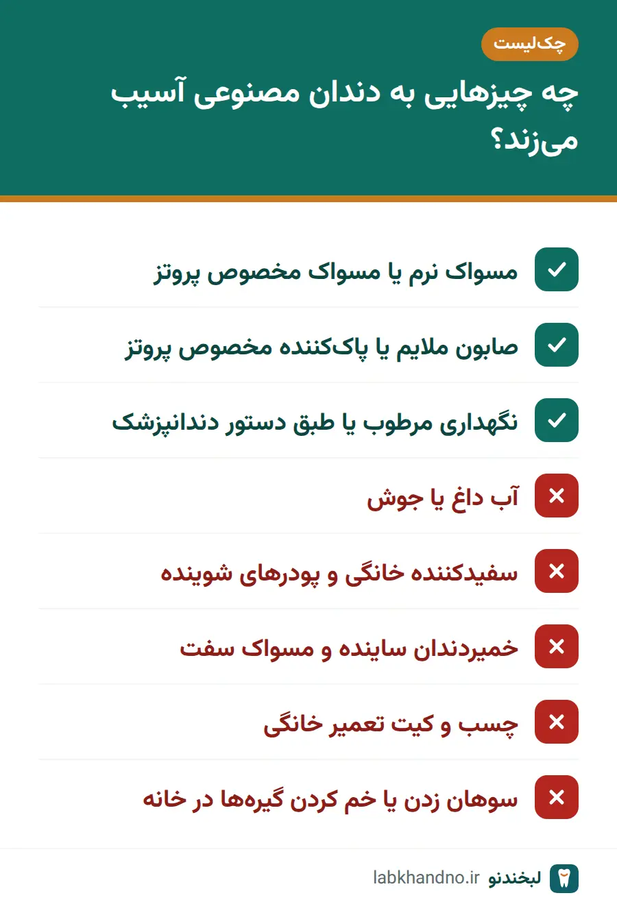 چکلیست کارهای درست و نادرست در مراقبت از دندان مصنوعی