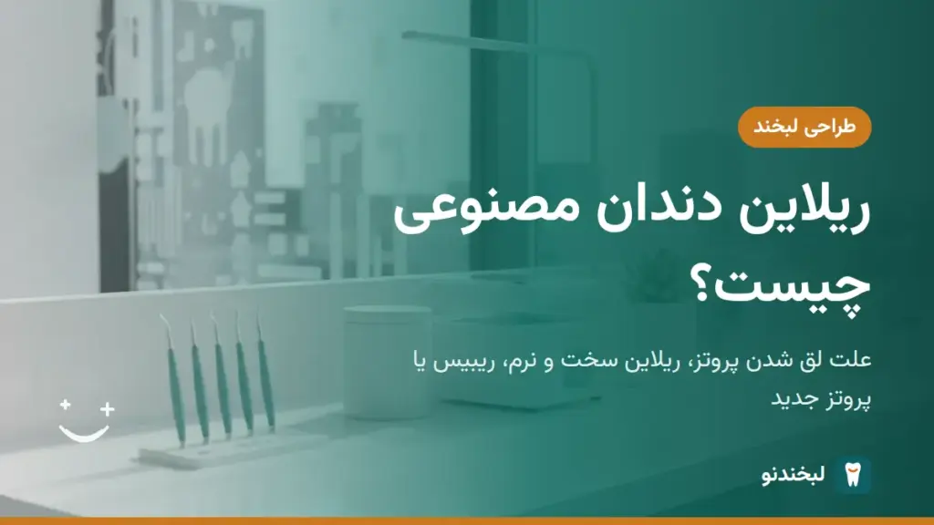 طراحی لبخند: ریلاین دندان مصنوعی چیست؟ علت لق شدن پروتز، ریلاین سخت و نرم، ریبیس یا پروتز جدید