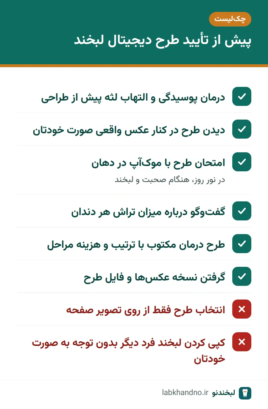 چک‌لیست کارهای لازم پیش از تأیید طرح طراحی لبخند دیجیتال