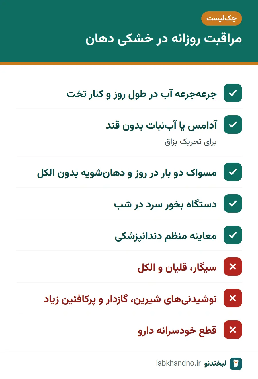 چکلیست مراقبت روزانه برای کاهش خشکی دهان و محافظت از دندانها
