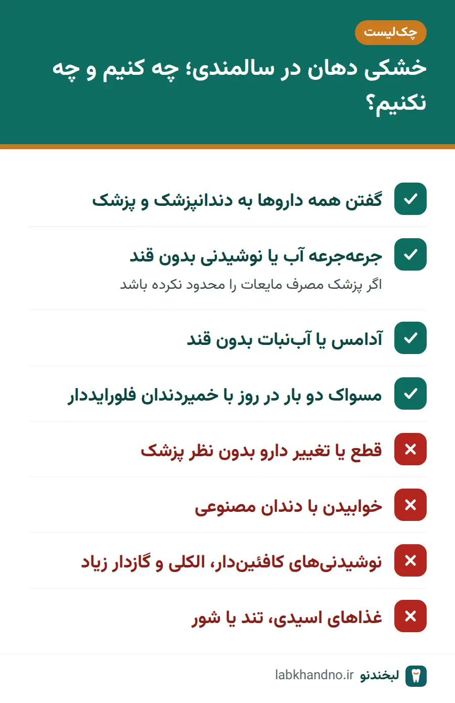 چکلیست کارهای درست و نادرست برای خشکی دهان در دندانپزشکی سالمندان