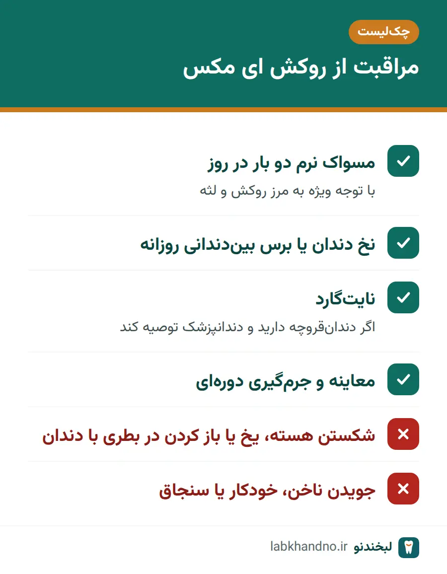 چکلیست مراقبت روزانه از روکش لیتیوم دی سیلیکات
