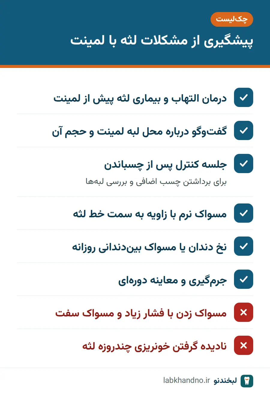 چکلیست کارهای درست و نادرست برای پیشگیری از التهاب لثه بعد از لمینت
