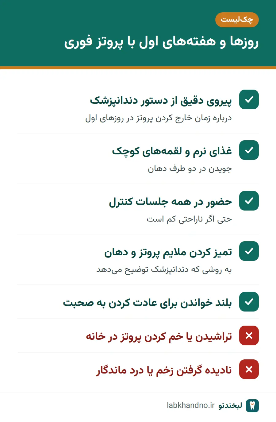 چک‌لیست مراقبت از دندان مصنوعی فوری در روزها و هفته‌های اول