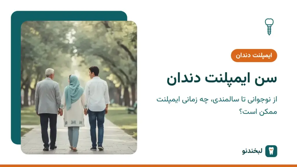 ایمپلنت دندان: سن ایمپلنت دندان؛ از نوجوانی تا سالمندی، چه زمانی ایمپلنت ممکن است؟
