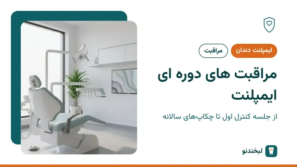 ایمپلنت دندان: مراقبت های دوره ای ایمپلنت؛ از جلسه کنترل اول تا چکاپهای سالانه